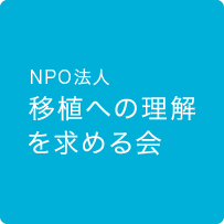 移植への理解を求める会