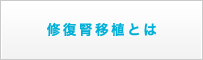 修復腎移植とは