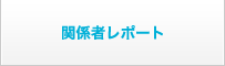 関係者レポート