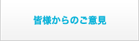 皆様からのご意見