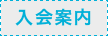 入会案内 入会案内