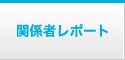 関係者レポート