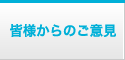 皆様からのご意見