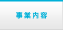 事業内容